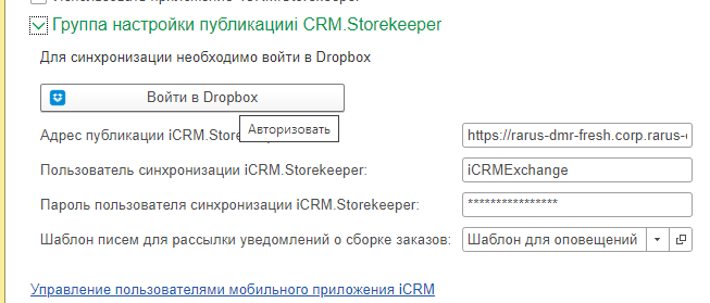 Группа настройки публикации iCRM.StoreKeeper