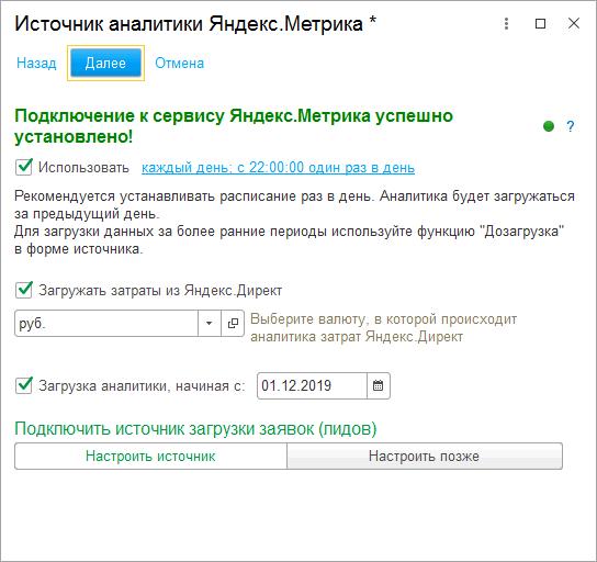 Окно успешного подключения с Яндекс. Метрика и Яндекс.Директ