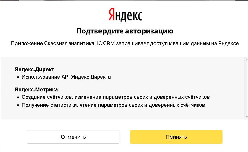 Окно подтверждения авторизации сервисов Яндекс