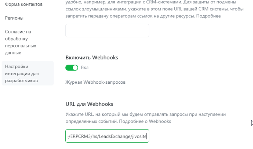 Настройка параметров отправки данных в сервисе JivoSite