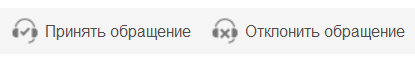 Иконки принятия или отклонения обращения