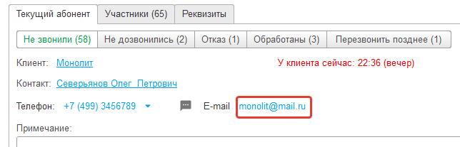 Нажимаем на e-mail клиента для отправки письма