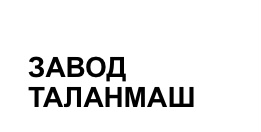  Автоматизация торгово-складского учета в ТАЛАНМАШ ООО на базе программного продукта «1С:Предприятие 8. CRM ПРОФ. Электронная поставка»