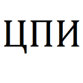  Автоматизация оперативного и управленческого учета на базе ПП «1С:Управление торговлей и взаимоотношениями с клиентами (CRM) 8» в ООО «ЦПИ»