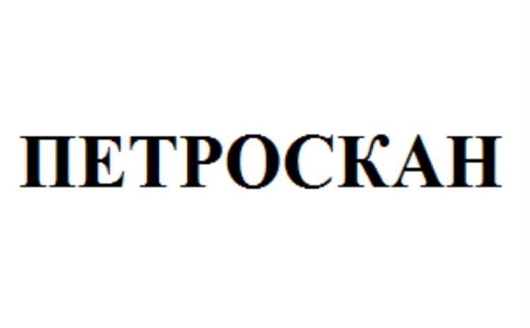  Автоматизация управления взаимоотношениями с клиентами и управления продажами с помощью ПП «1С:CRM 8 ПРОФ» в ООО «Петроскан»