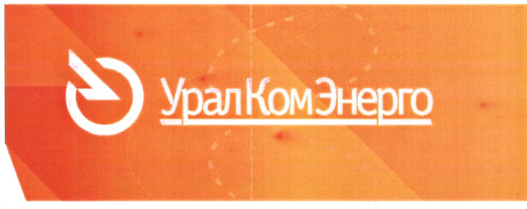  Внедрение ПП «1С:Предприятие 8. Управление торговлей и взаимоотношениями с клиентами (CRM)» в ООО «УралКомЭнерго»